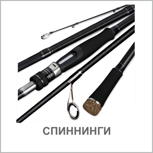 СПИННИНГИ СПИННИНГИ