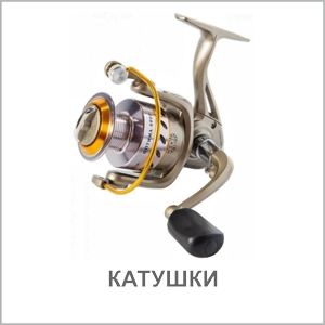 КАТУШКИ КАТУШКИ